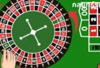 กลยุทธ์รูเล็ต
