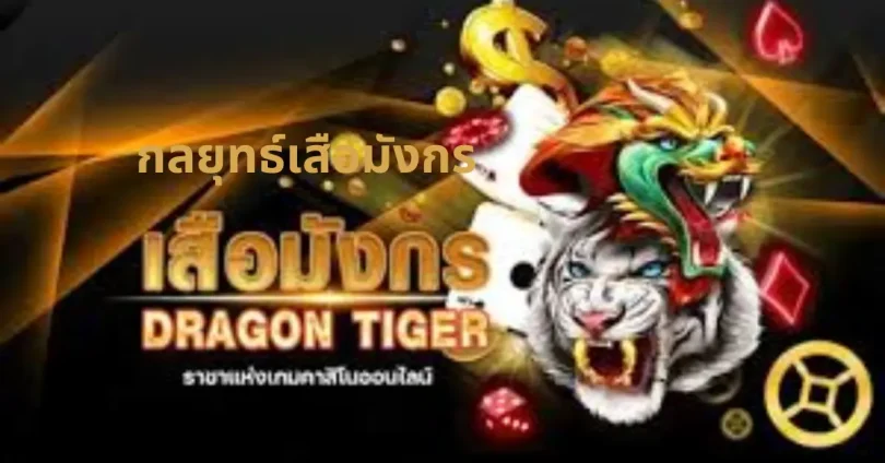 กลยุทธ์เสือมังกร