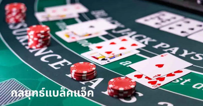 กลยุทธ์แบล็คแจ็ค