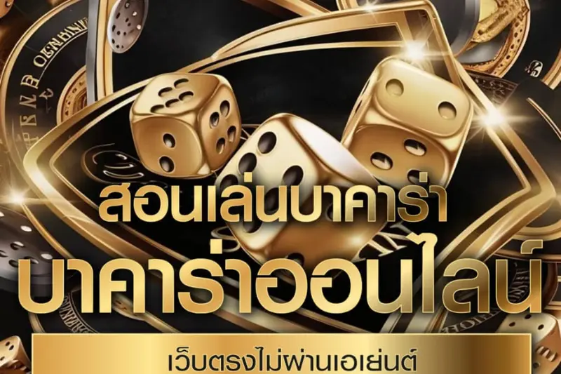 ทำความเข้าใจกติกาพื้นฐาน กลยุทธ์บาคาร่า 