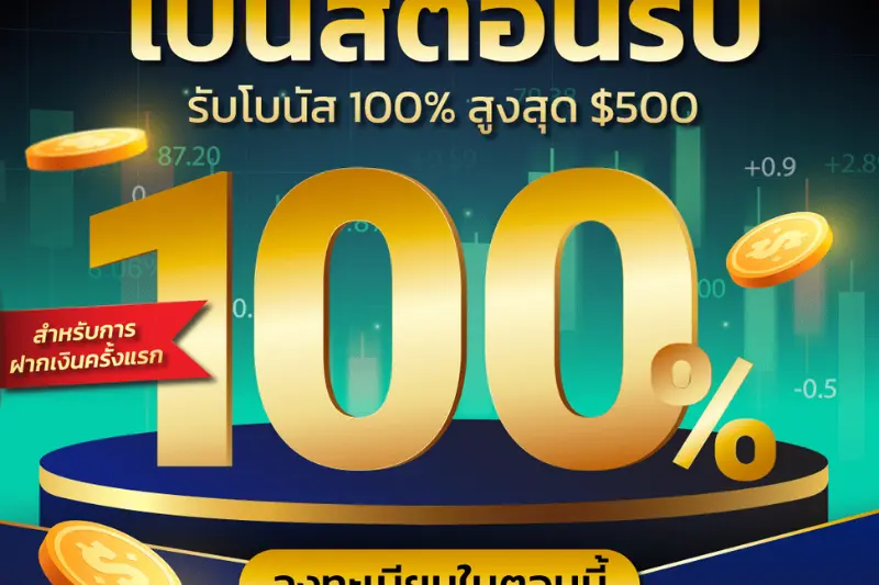 ประเภทของโบนัสฝากเงิน