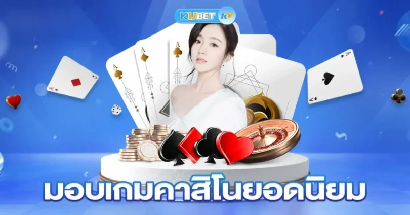 รีวิวเกมคาสิโนยอดนิยม