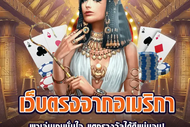 รีวิวเว็บพนันน่าเชื่อถือยอดนิยม