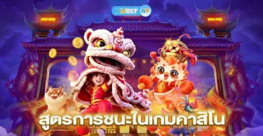 สูตรชนะคาสิโน
