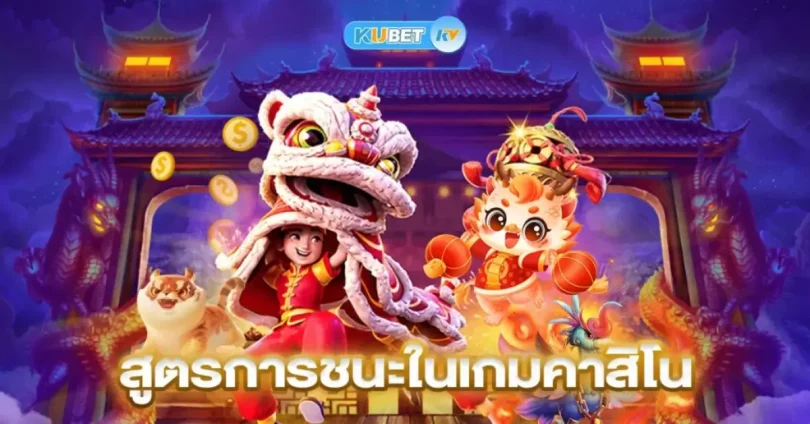 สูตรชนะคาสิโน