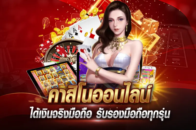 องค์ประกอบที่ควรดูในรีวิวคาสิโนออนไลน์