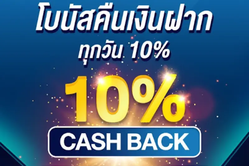 โบนัสคืนเงินคืออะไร (1)