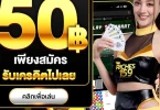 โบนัสต้อนรับ