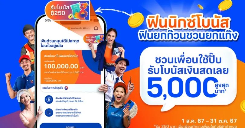โบนัสแนะนำเพื่อน