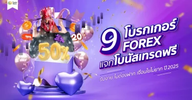 โบนัสไม่ต้องฝาก